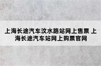 上海长途汽车汶水路站网上售票 上海长途汽车站网上购票官网